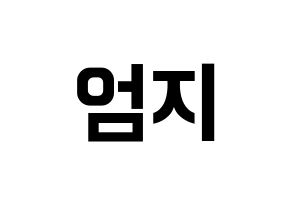 KPOP idol GFRIEND  엄지 (Kim Ye-won, Umji) Printable Hangul name fan sign, fanboard resources for concert Normal
