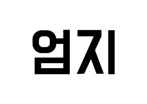 KPOP idol GFRIEND  엄지 (Kim Ye-won, Umji) Printable Hangul name fan sign, fanboard resources for light sticks Normal