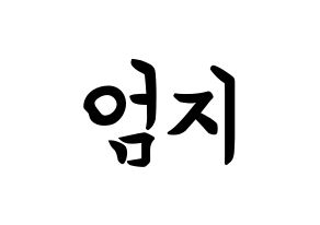 KPOP idol GFRIEND  엄지 (Kim Ye-won, Umji) Printable Hangul name fan sign, fanboard resources for concert Normal