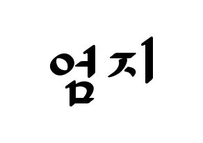 KPOP idol GFRIEND  엄지 (Kim Ye-won, Umji) Printable Hangul name fan sign, fanboard resources for LED Normal