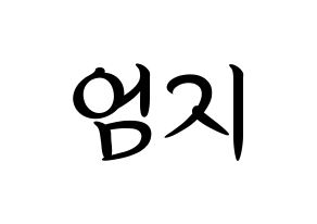 KPOP idol GFRIEND  엄지 (Kim Ye-won, Umji) Printable Hangul name fan sign, fanboard resources for concert Normal