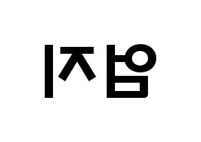 KPOP idol GFRIEND  엄지 (Kim Ye-won, Umji) Printable Hangul name fan sign & fan board resources Reversed