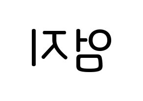 KPOP idol GFRIEND  엄지 (Kim Ye-won, Umji) Printable Hangul name Fansign Fanboard resources for concert Reversed