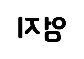 KPOP idol GFRIEND  엄지 (Kim Ye-won, Umji) Printable Hangul name fan sign & fan board resources Reversed