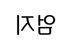 KPOP idol GFRIEND  엄지 (Kim Ye-won, Umji) Printable Hangul name fan sign, fanboard resources for LED Reversed