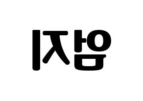 KPOP idol GFRIEND  엄지 (Kim Ye-won, Umji) Printable Hangul name fan sign, fanboard resources for light sticks Reversed
