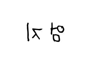 KPOP idol GFRIEND  엄지 (Kim Ye-won, Umji) Printable Hangul name fan sign, fanboard resources for light sticks Reversed