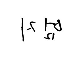 KPOP idol GFRIEND  엄지 (Kim Ye-won, Umji) Printable Hangul name fan sign, fanboard resources for concert Reversed
