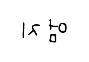 KPOP idol GFRIEND  엄지 (Kim Ye-won, Umji) Printable Hangul name fan sign, fanboard resources for concert Reversed
