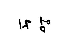 KPOP idol GFRIEND  엄지 (Kim Ye-won, Umji) Printable Hangul name fan sign & fan board resources Reversed