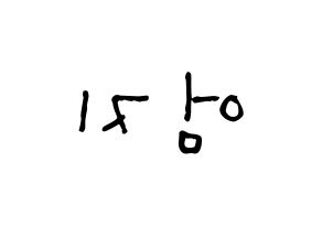 KPOP idol GFRIEND  엄지 (Kim Ye-won, Umji) Printable Hangul name Fansign Fanboard resources for concert Reversed