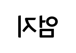 KPOP idol GFRIEND  엄지 (Kim Ye-won, Umji) Printable Hangul name fan sign, fanboard resources for concert Reversed