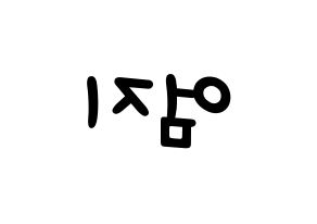KPOP idol GFRIEND  엄지 (Kim Ye-won, Umji) Printable Hangul name fan sign, fanboard resources for light sticks Reversed