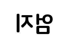 KPOP idol GFRIEND  엄지 (Kim Ye-won, Umji) Printable Hangul name fan sign, fanboard resources for concert Reversed