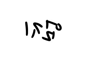 KPOP idol GFRIEND  엄지 (Kim Ye-won, Umji) Printable Hangul name fan sign, fanboard resources for LED Reversed