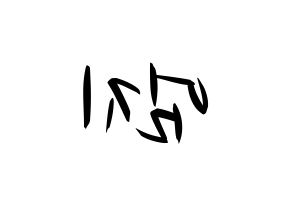 KPOP idol GFRIEND  엄지 (Kim Ye-won, Umji) Printable Hangul name fan sign, fanboard resources for concert Reversed