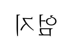 KPOP idol GFRIEND  엄지 (Kim Ye-won, Umji) Printable Hangul name fan sign & fan board resources Reversed