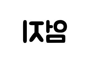 KPOP idol GFRIEND  엄지 (Kim Ye-won, Umji) Printable Hangul name fan sign & fan board resources Reversed