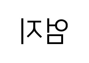 KPOP idol GFRIEND  엄지 (Kim Ye-won, Umji) Printable Hangul name fan sign, fanboard resources for LED Reversed