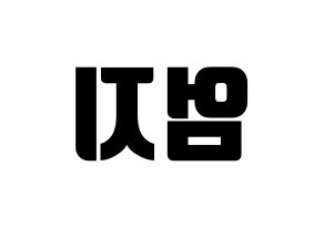KPOP idol GFRIEND  엄지 (Kim Ye-won, Umji) Printable Hangul name fan sign, fanboard resources for light sticks Reversed