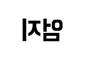 KPOP idol GFRIEND  엄지 (Kim Ye-won, Umji) Printable Hangul name fan sign, fanboard resources for concert Reversed