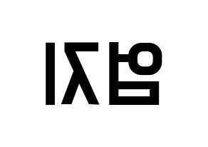 KPOP idol GFRIEND  엄지 (Kim Ye-won, Umji) Printable Hangul name fan sign, fanboard resources for light sticks Reversed