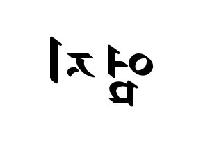KPOP idol GFRIEND  엄지 (Kim Ye-won, Umji) Printable Hangul name fan sign, fanboard resources for LED Reversed
