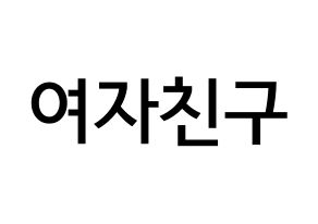 KPOP idol GFRIEND Printable Hangul Fansign Fanboard resources Normal