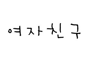 KPOP idol GFRIEND Printable Hangul Fansign Fanboard resources Normal