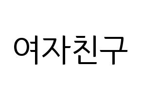 KPOP idol GFRIEND Printable Hangul fan sign, fanboard resources for light sticks Normal