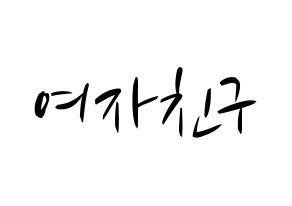 KPOP idol GFRIEND Printable Hangul fan sign, concert board resources for light sticks Normal