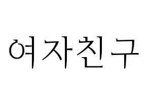 KPOP idol GFRIEND Printable Hangul fan sign & concert board resources Normal
