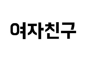 KPOP idol GFRIEND Printable Hangul fan sign & fan board resources Normal