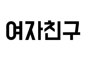 KPOP idol GFRIEND Printable Hangul Fansign concert board resources Normal