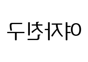 KPOP idol GFRIEND Printable Hangul fan sign, fanboard resources for LED Reversed