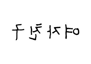 KPOP idol GFRIEND Printable Hangul fan sign & fan board resources Reversed