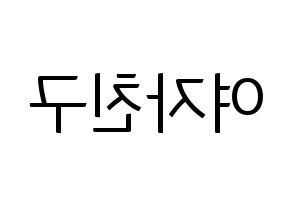 KPOP idol GFRIEND Printable Hangul fan sign, fanboard resources for light sticks Reversed