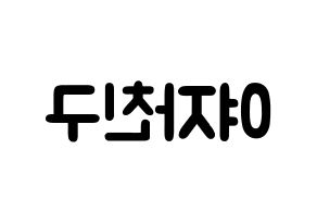 KPOP idol GFRIEND Printable Hangul fan sign & concert board resources Reversed