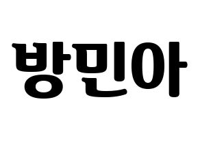 KPOP idol Girl's Day  민아 (Bang Min-ah, Min Ah) Printable Hangul name fan sign, fanboard resources for light sticks Normal