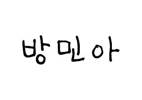 KPOP idol Girl's Day  민아 (Bang Min-ah, Min Ah) Printable Hangul name fan sign, fanboard resources for light sticks Normal