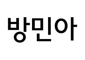 KPOP idol Girl's Day  민아 (Bang Min-ah, Min Ah) Printable Hangul name Fansign Fanboard resources for concert Normal