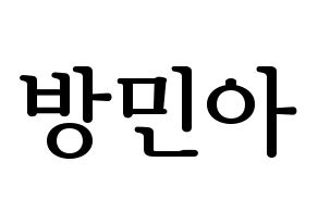 KPOP idol Girl's Day  민아 (Bang Min-ah, Min Ah) Printable Hangul name fan sign, fanboard resources for LED Normal