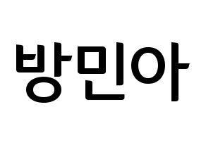 KPOP idol Girl's Day  민아 (Bang Min-ah, Min Ah) Printable Hangul name fan sign, fanboard resources for concert Normal