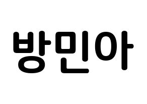 KPOP idol Girl's Day  민아 (Bang Min-ah, Min Ah) Printable Hangul name fan sign, fanboard resources for concert Normal