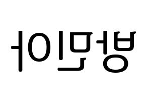 KPOP idol Girl's Day  민아 (Bang Min-ah, Min Ah) Printable Hangul name fan sign, fanboard resources for LED Reversed