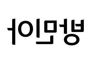 KPOP idol Girl's Day  민아 (Bang Min-ah, Min Ah) Printable Hangul name fan sign, fanboard resources for concert Reversed