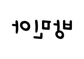 KPOP idol Girl's Day  민아 (Bang Min-ah, Min Ah) Printable Hangul name fan sign, fanboard resources for light sticks Reversed
