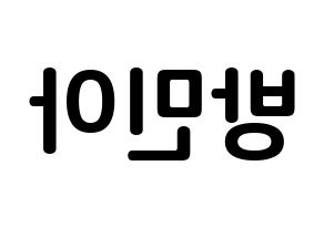 KPOP idol Girl's Day  민아 (Bang Min-ah, Min Ah) Printable Hangul name fan sign, fanboard resources for concert Reversed