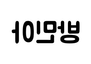 KPOP idol Girl's Day  민아 (Bang Min-ah, Min Ah) Printable Hangul name fan sign & fan board resources Reversed