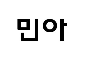 KPOP idol Girl's Day  민아 (Bang Min-ah, Min Ah) Printable Hangul name fan sign & fan board resources Normal